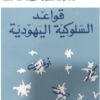 كتاب قواعد السلوكية اليهودية
